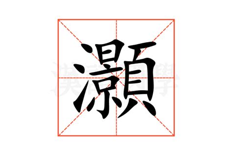 灝意思|諰的解释